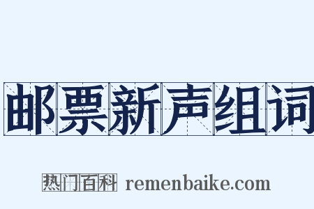 邮票新声组词是什么意思的图片